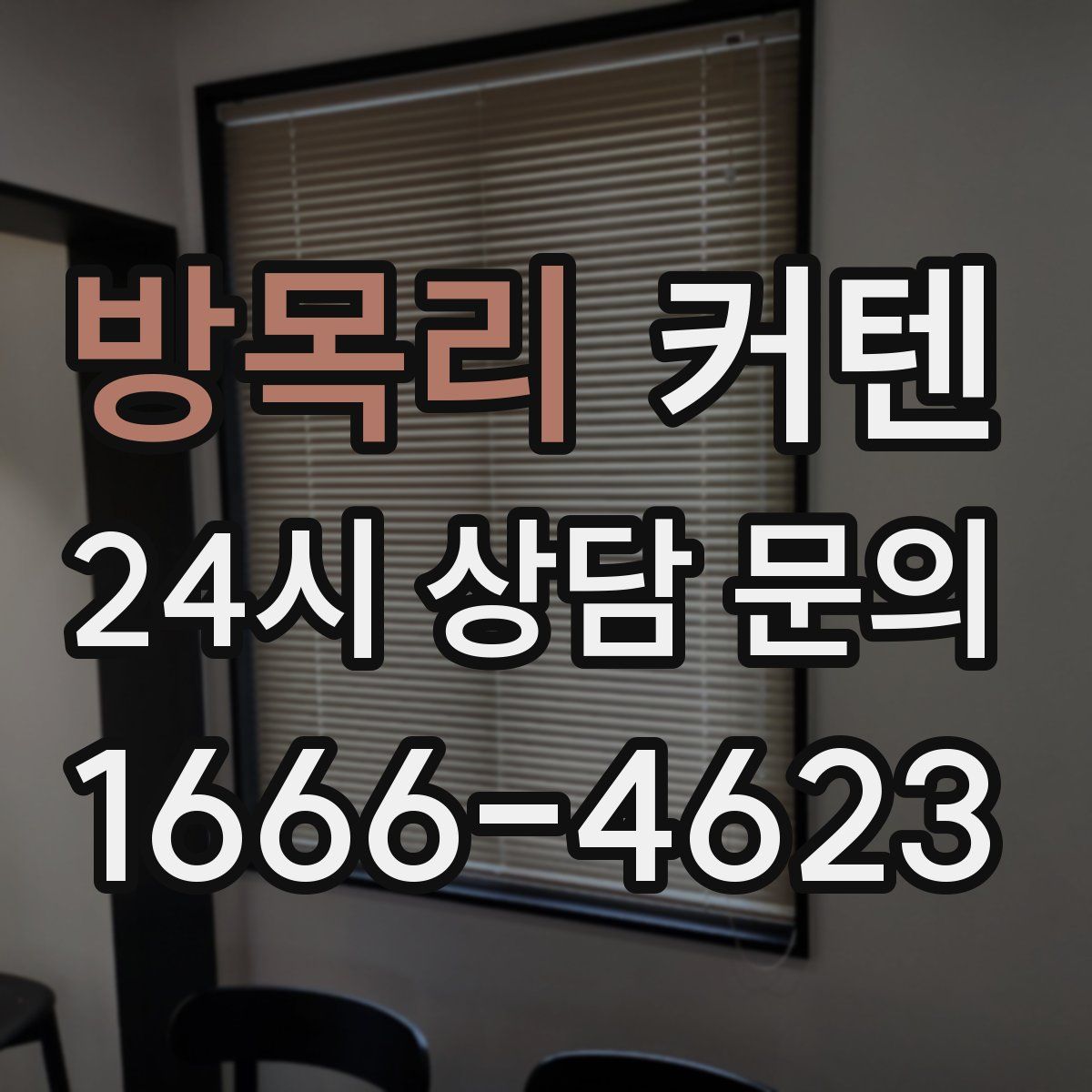 방목리 커텐