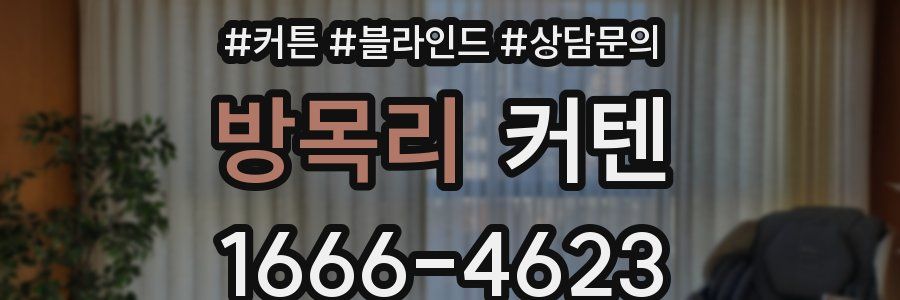 방목리 커텐