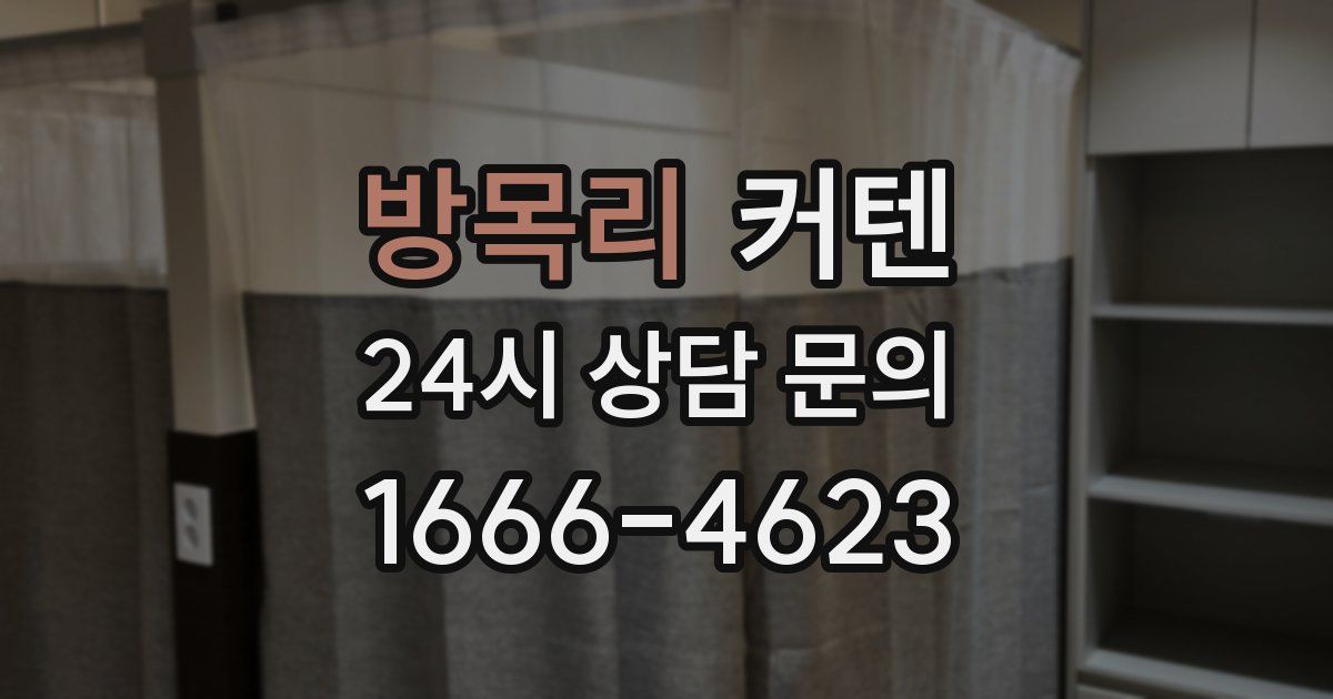 방목리 커텐