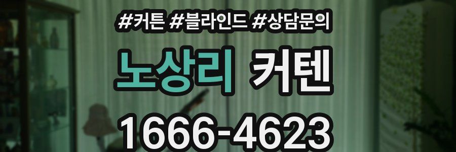 노상리 커텐