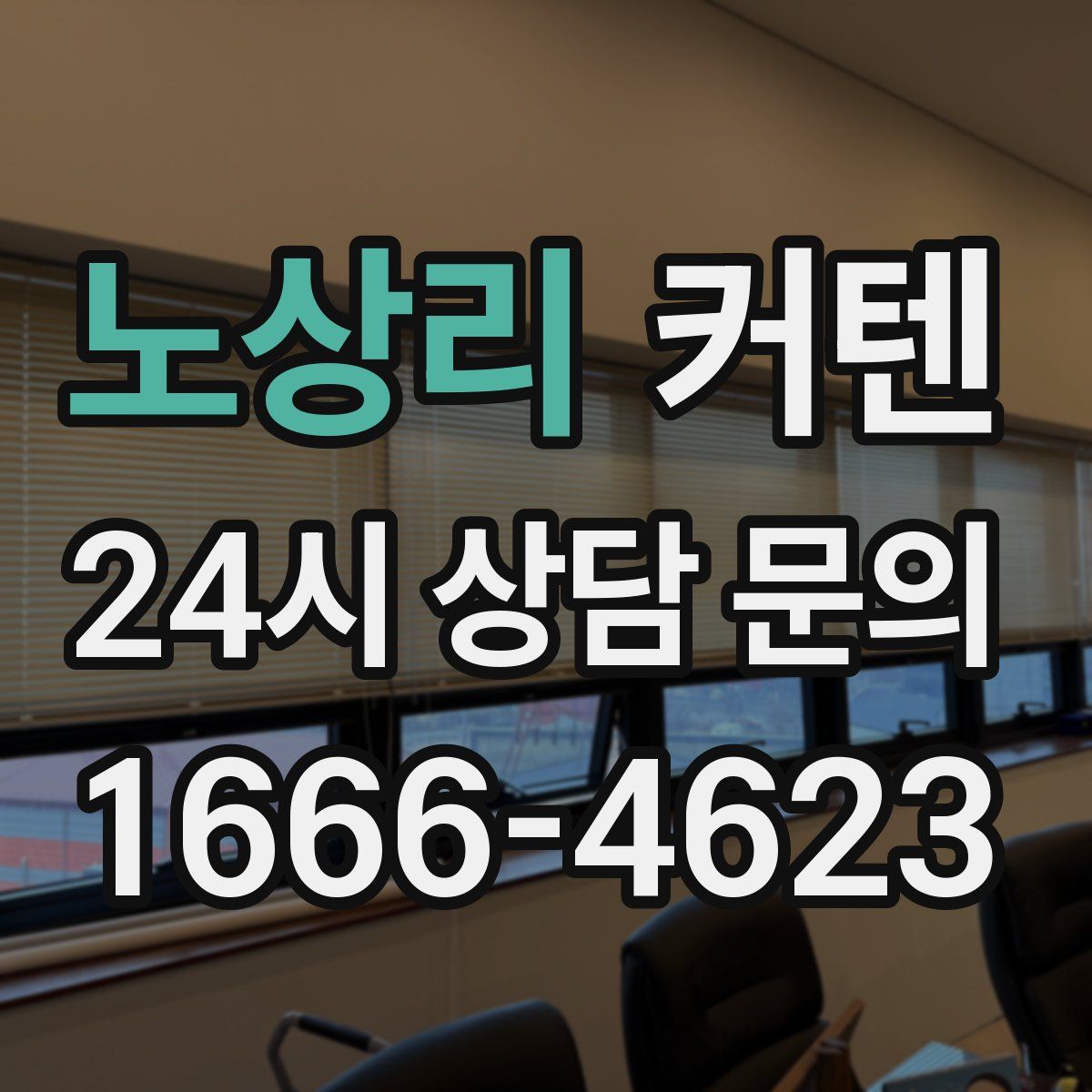 노상리 커텐