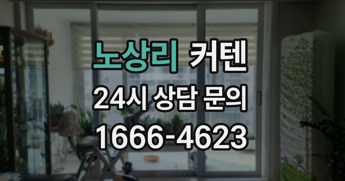 노상리 커텐