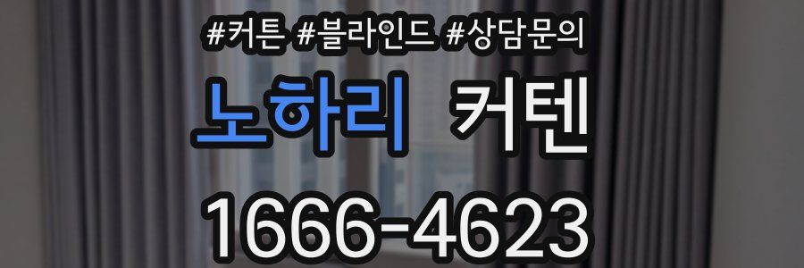 노하리 커텐