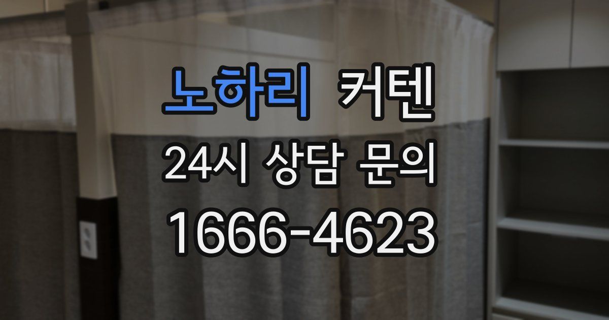 노하리 커텐