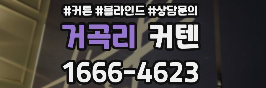 거곡리 커텐