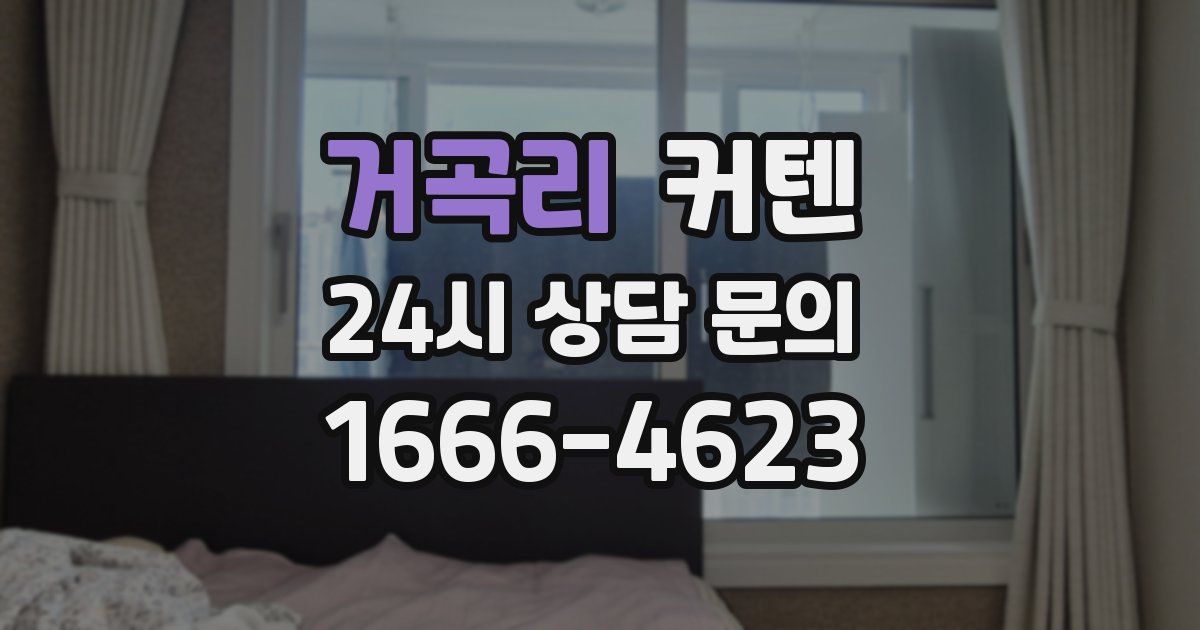 거곡리 커텐