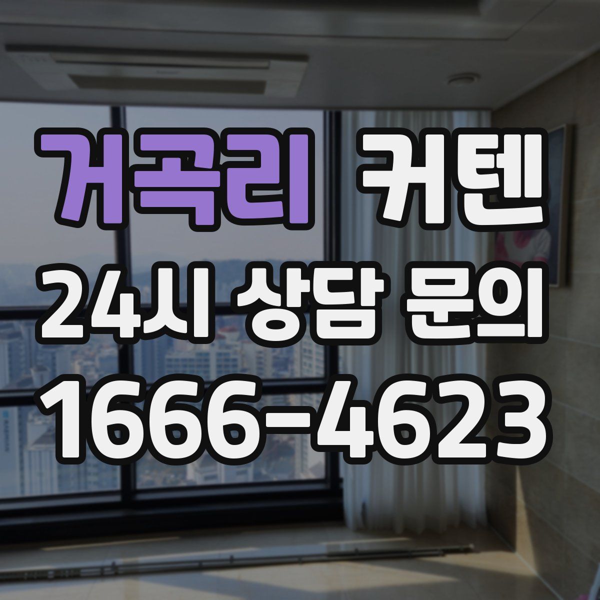 거곡리 커텐