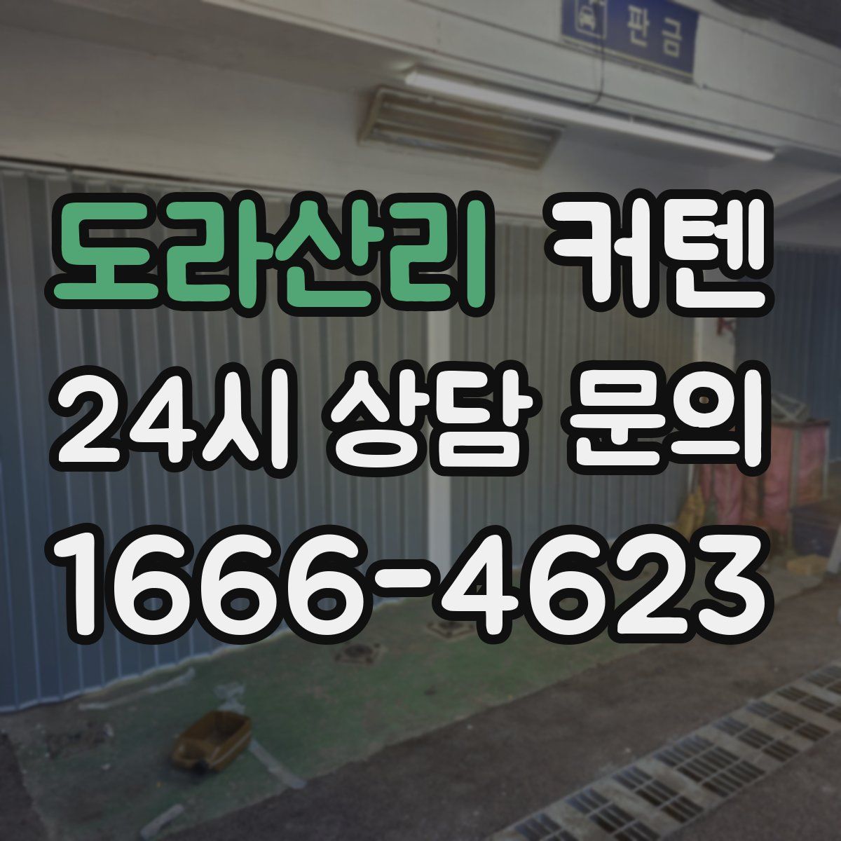 도라산리 커텐