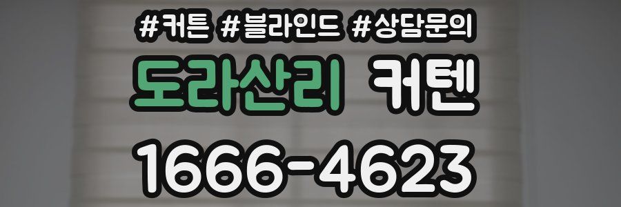 도라산리 커텐