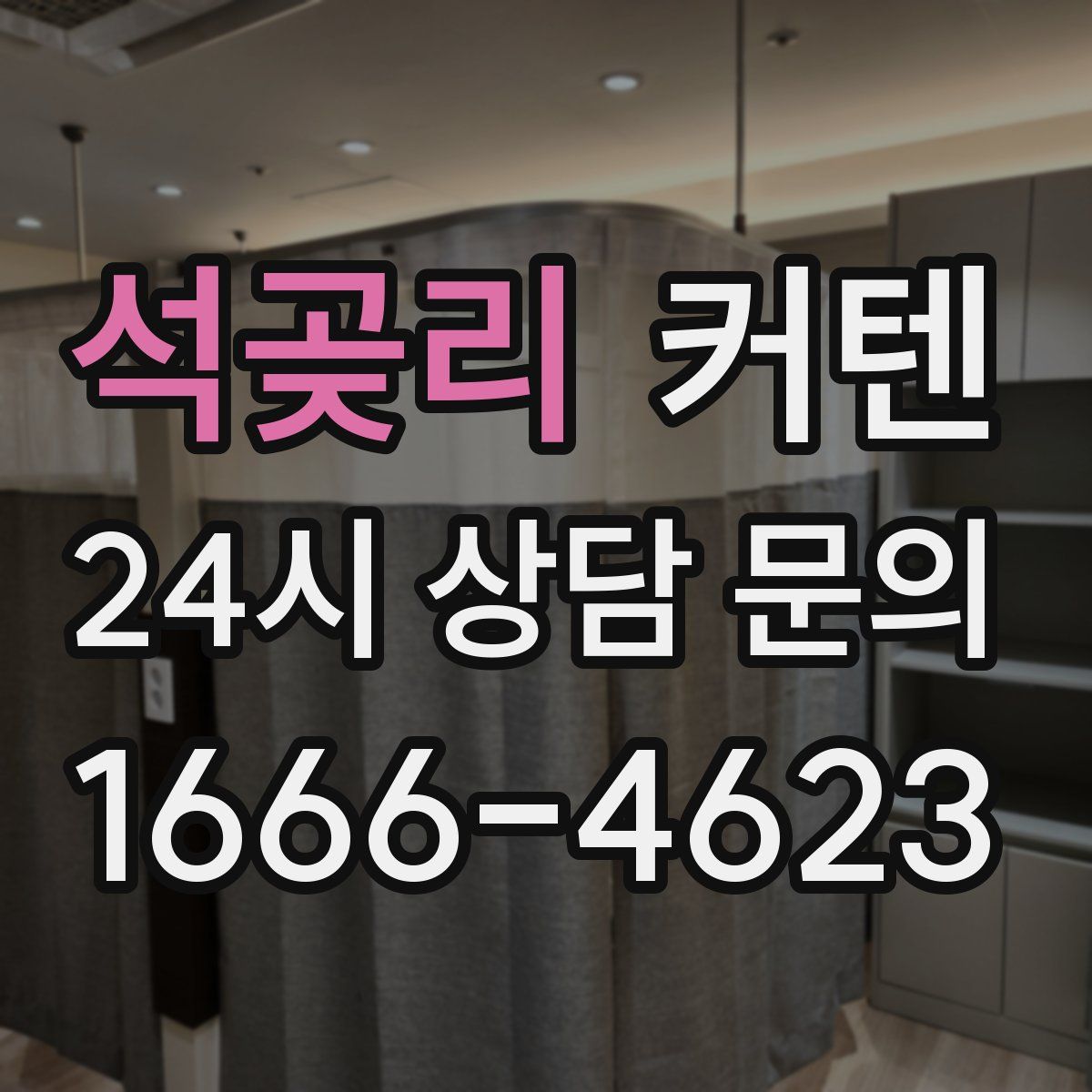 석곶리 커텐