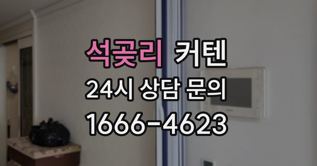 석곶리 커텐