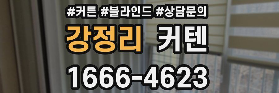 강정리 커텐
