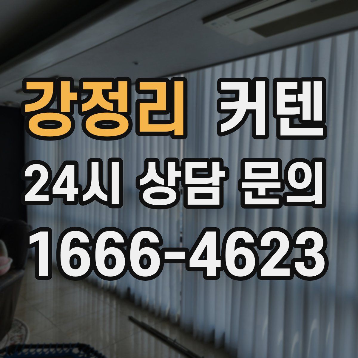 강정리 커텐