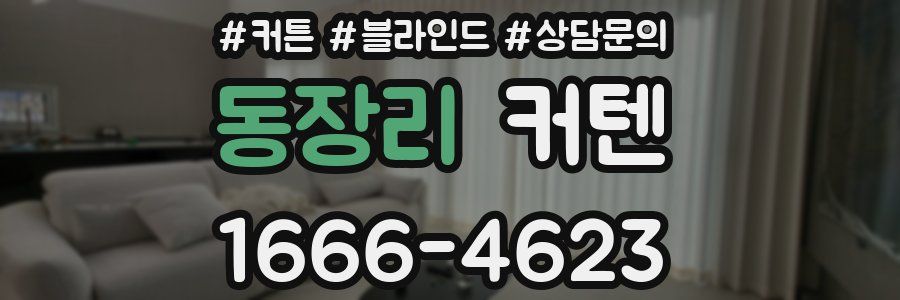 동장리 커텐