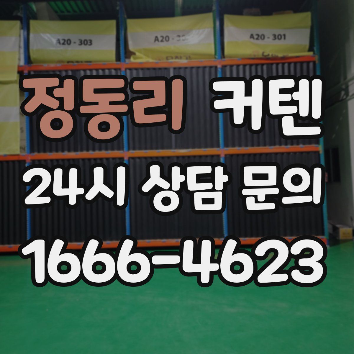 정동리 커텐