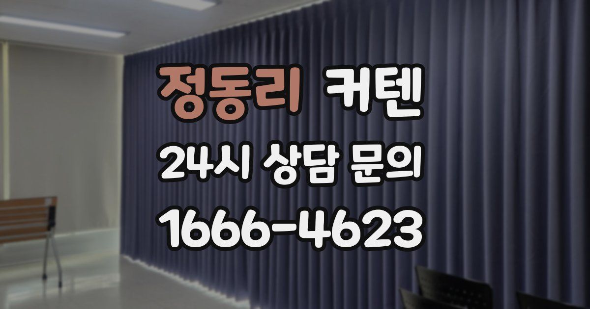 정동리 커텐