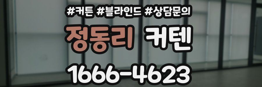 정동리 커텐