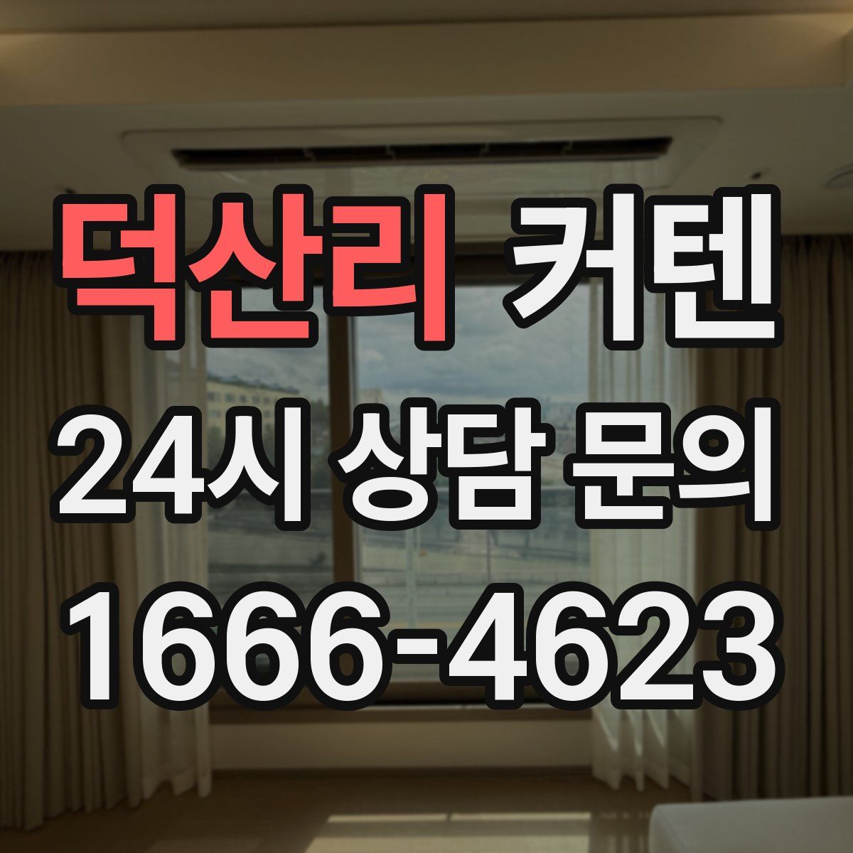 덕산리 커텐