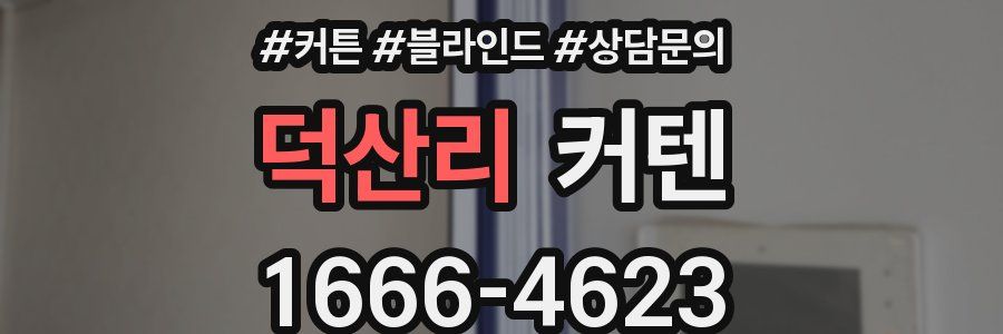 덕산리 커텐