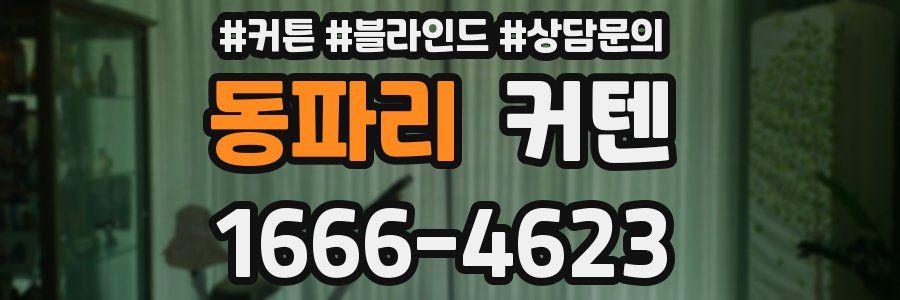 동파리 커텐
