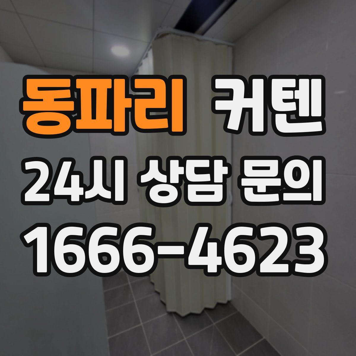 동파리 커텐