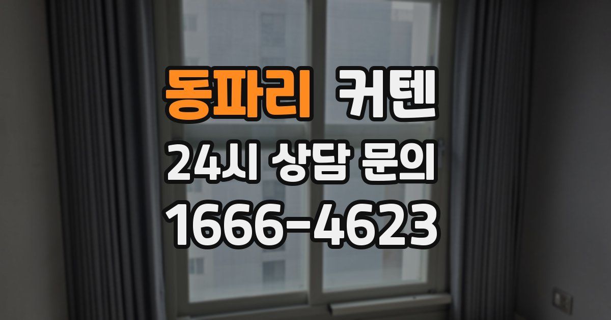 동파리 커텐