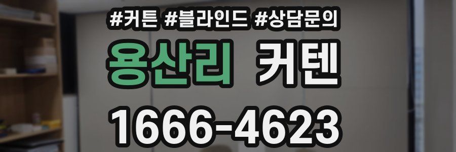 용산리 커텐