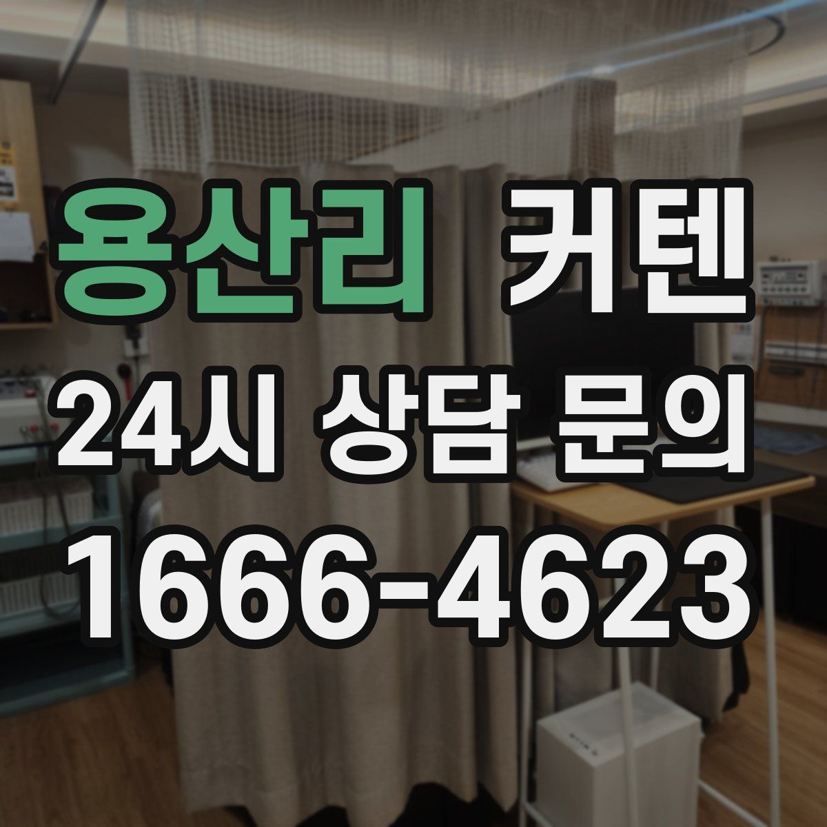 용산리 커텐