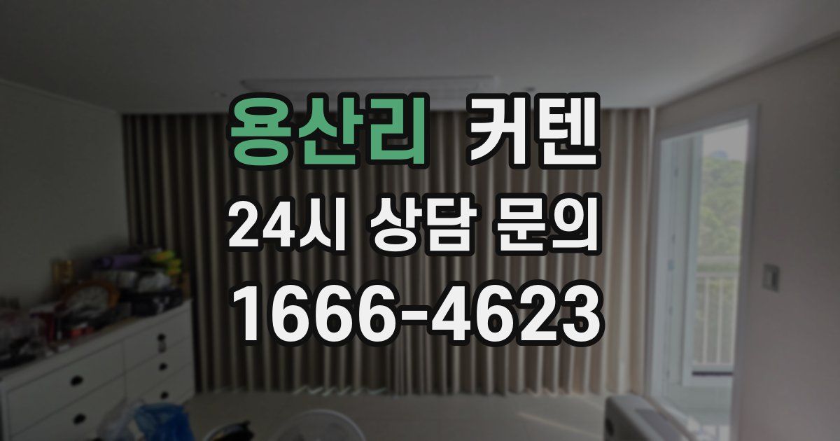 용산리 커텐