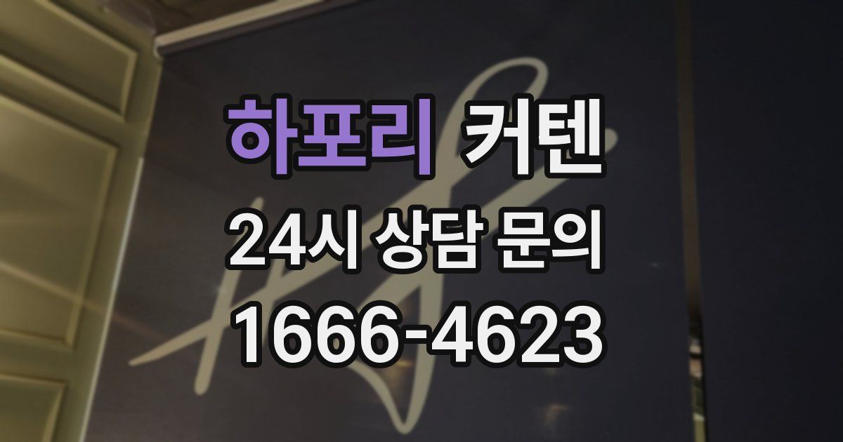하포리 커텐