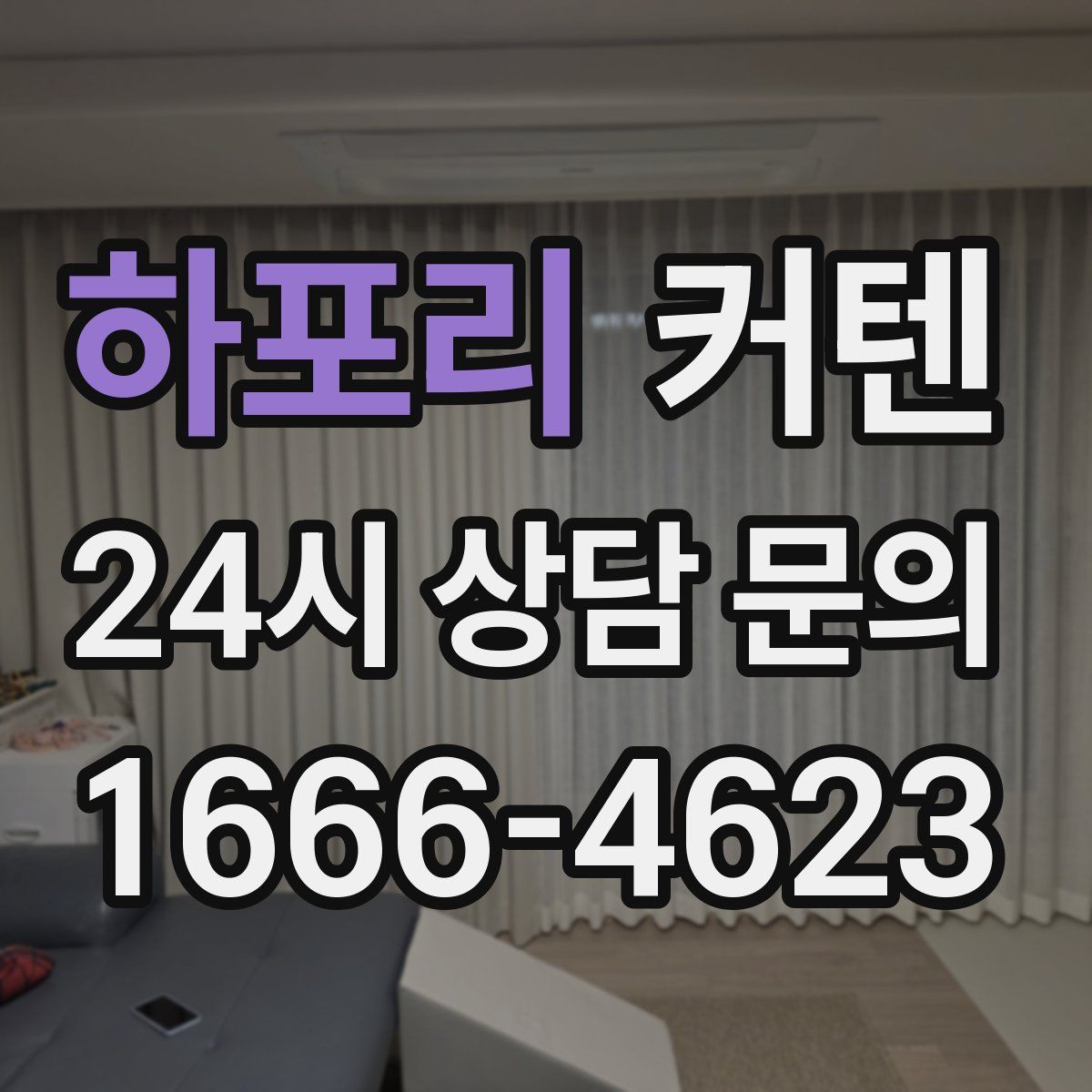 하포리 커텐