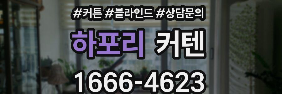 하포리 커텐