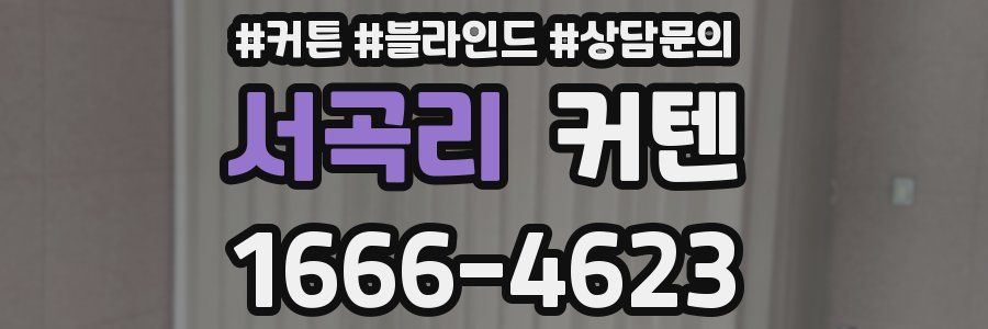 서곡리 커텐
