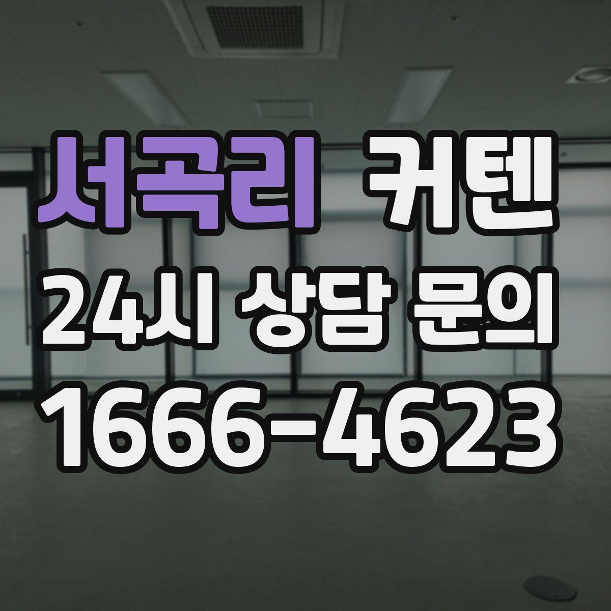 서곡리 커텐