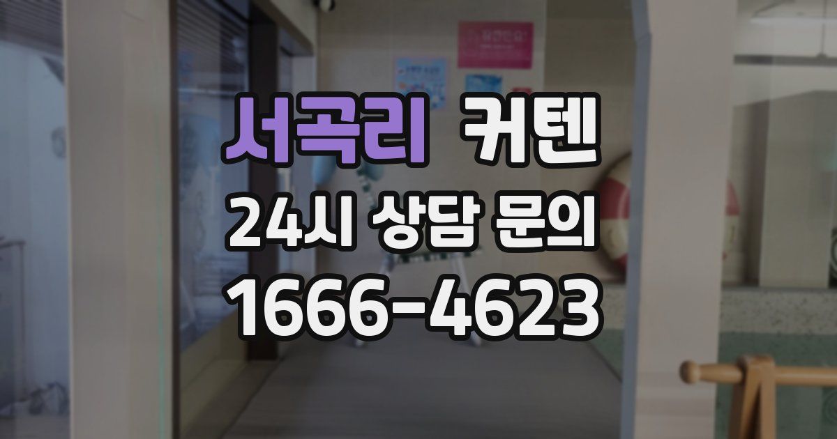 서곡리 커텐
