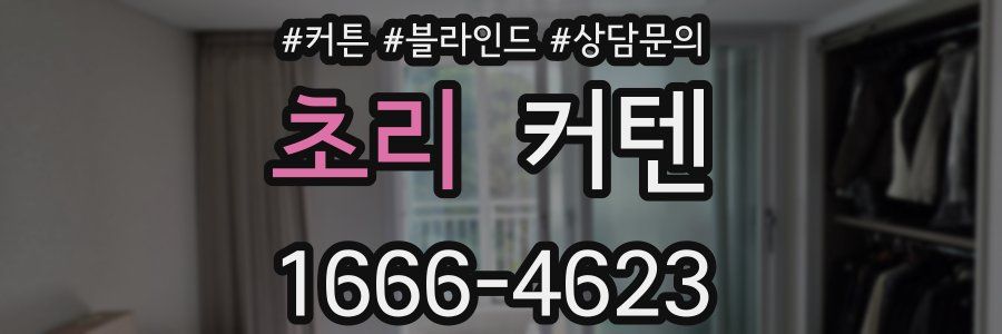 초리 커텐