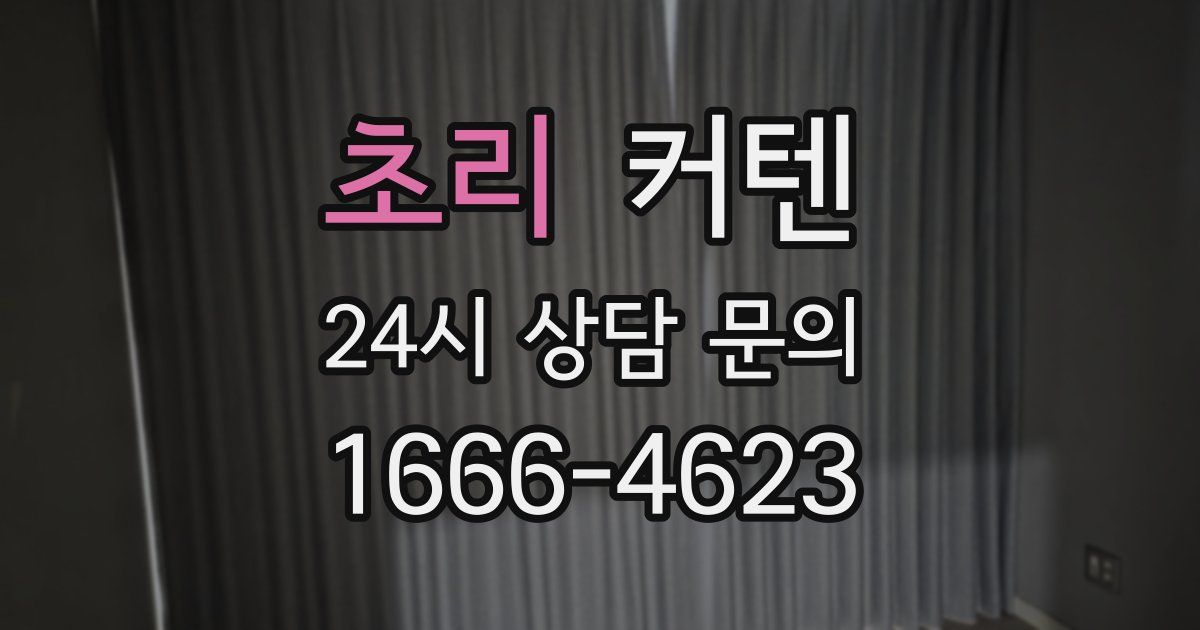 초리 커텐