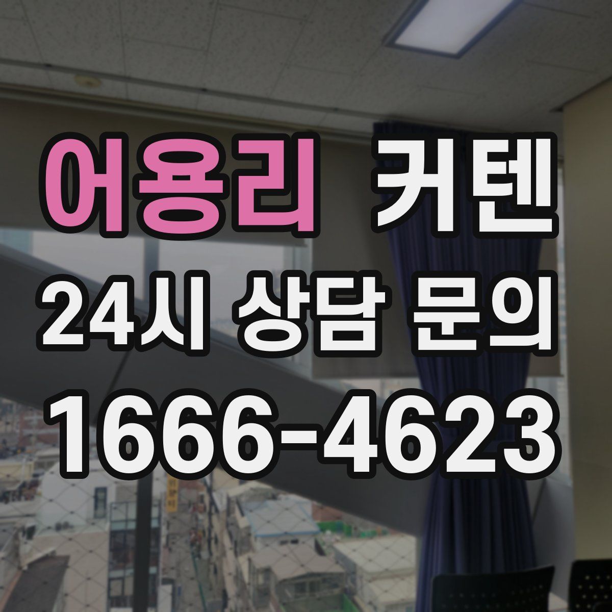 어용리 커텐