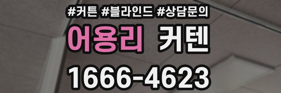 어용리 커텐