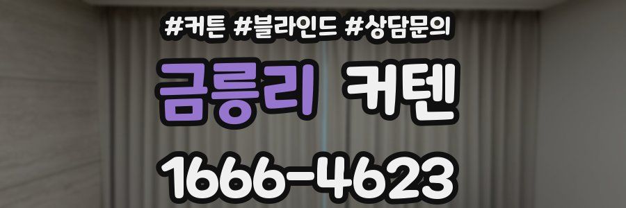 금릉리 커텐