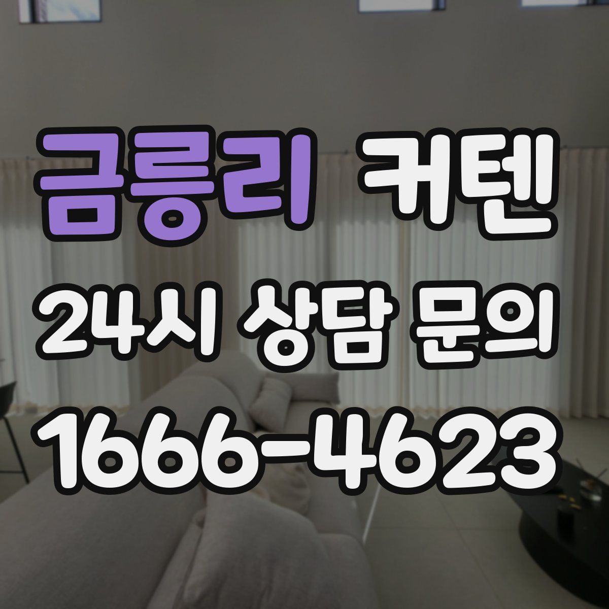 금릉리 커텐
