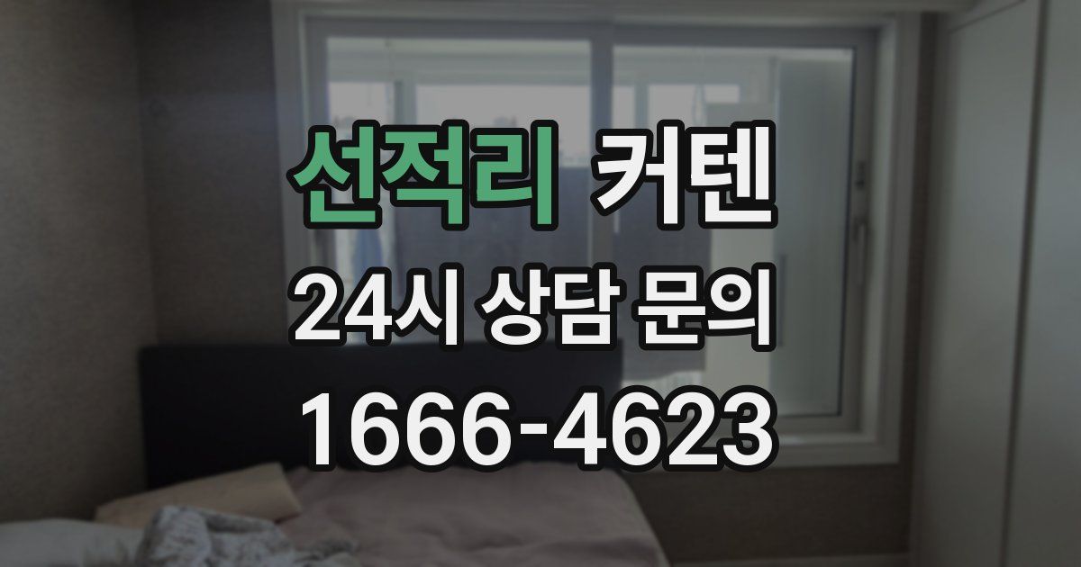 선적리 커텐