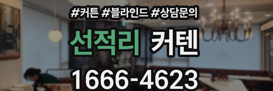 선적리 커텐