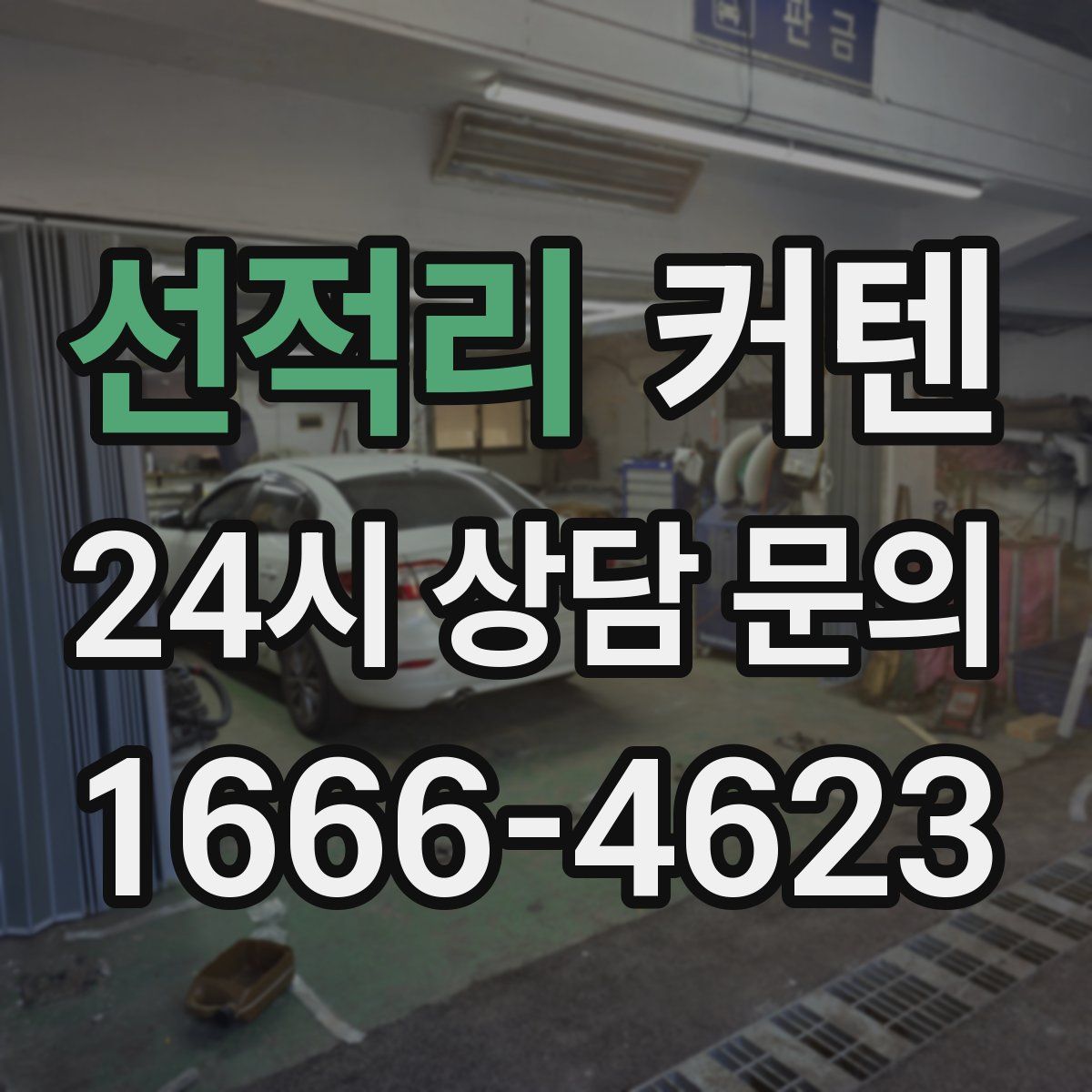 선적리 커텐