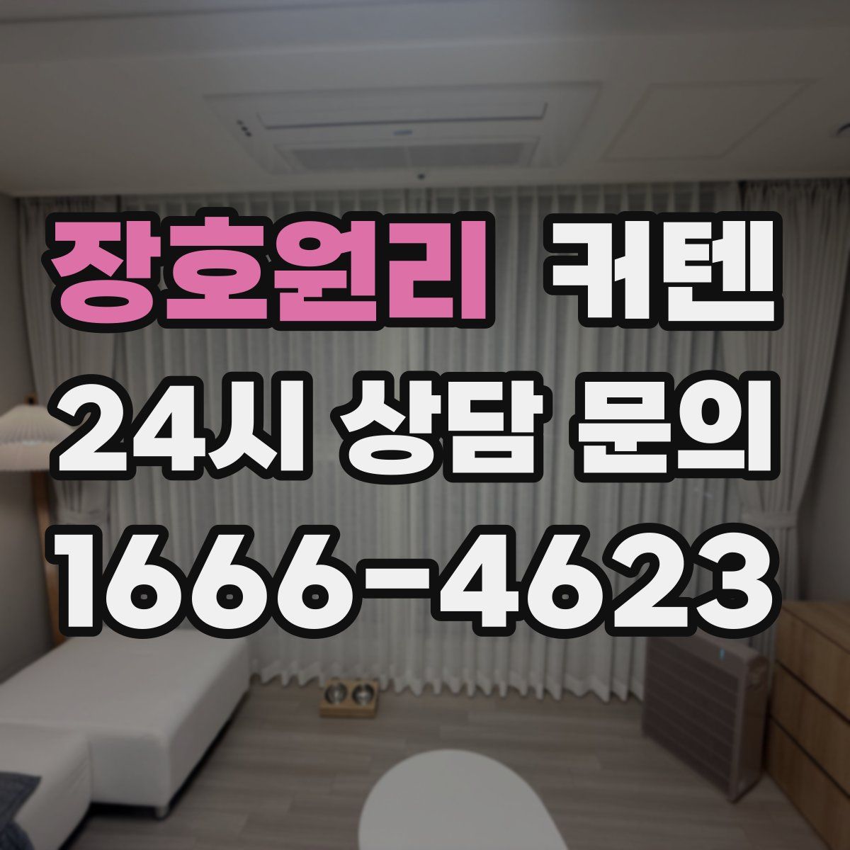 장호원리 커텐