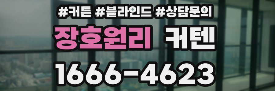 장호원리 커텐