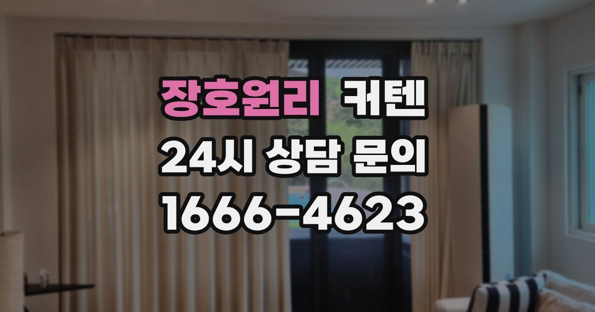 장호원리 커텐