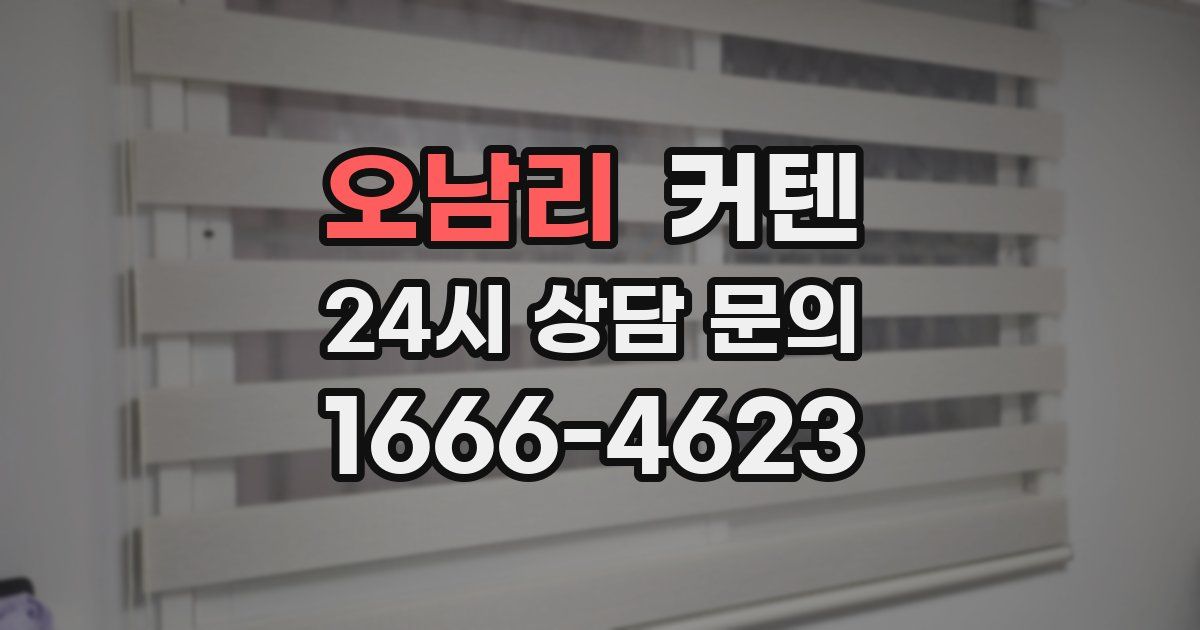 오남리 커텐