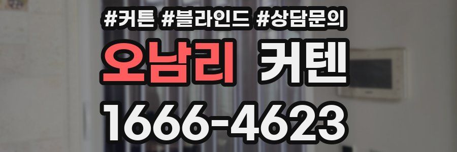 오남리 커텐