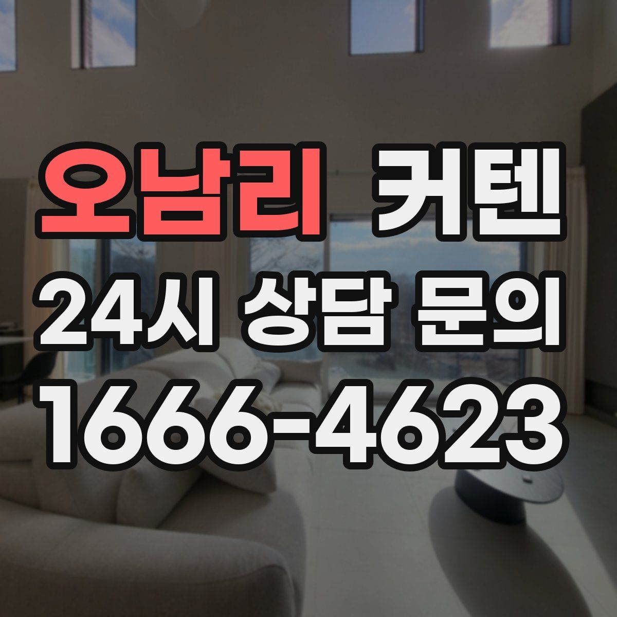 오남리 커텐